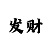 快3必中技巧公式